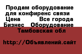 Продам оборудование для конфиренс связи › Цена ­ 100 - Все города Бизнес » Оборудование   . Тамбовская обл.